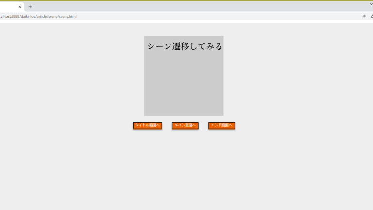 シーン遷移について