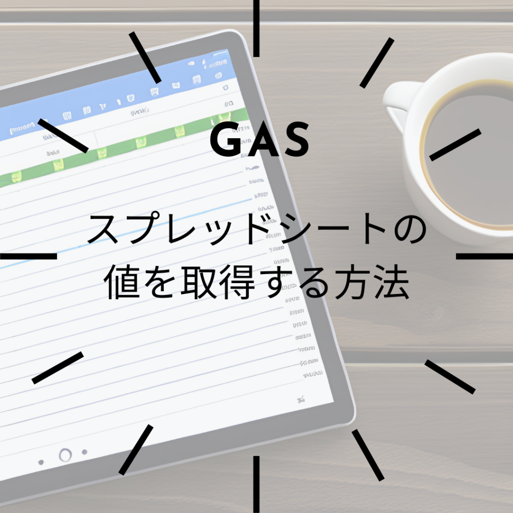 【GAS】スプレッドシート内容を取得する