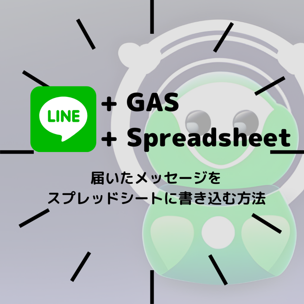 届いた LINE メッセージをスプレッドシートに書き込む1