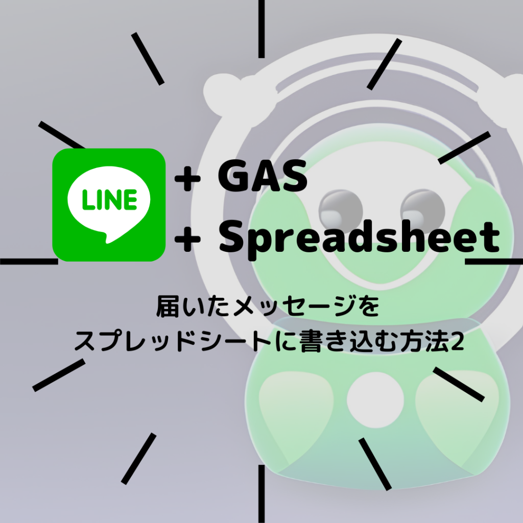 届いた LINE メッセージをスプレッドシートに書き込む2
