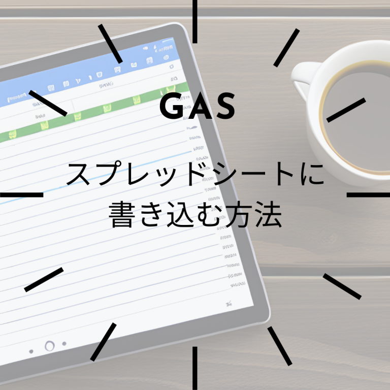 【GAS】スプレッドシートに書き込む