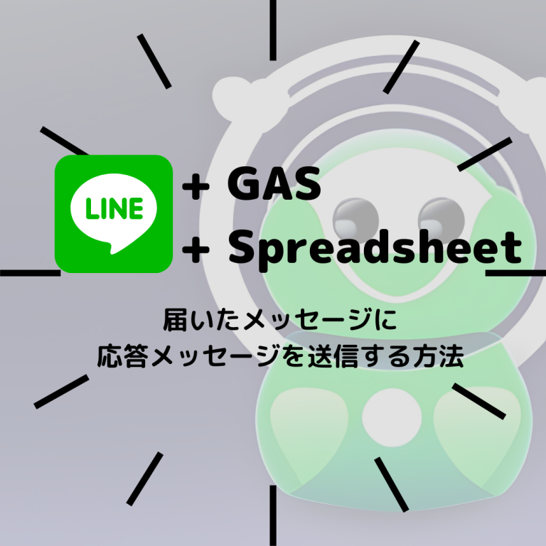 LINE 届いたメッセージに自動返信する