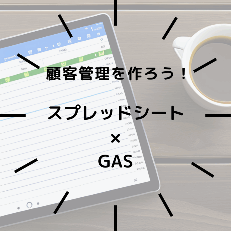 スプレッドシートで顧客管理を作る#4