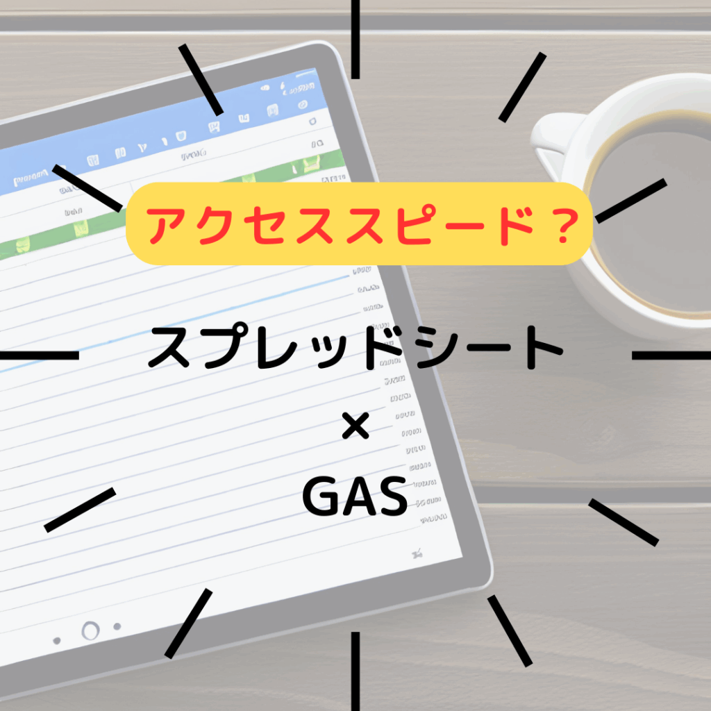 【スプレッドシート × GAS】スプレッドシートへのアクセススピードについて