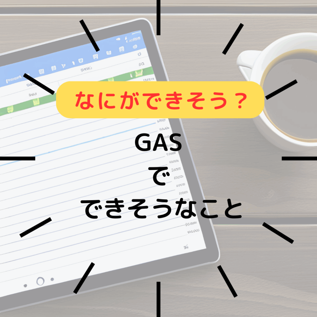 GAS(Google Apps Script)でできそうなこと