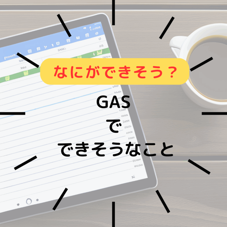GAS トリガーについて