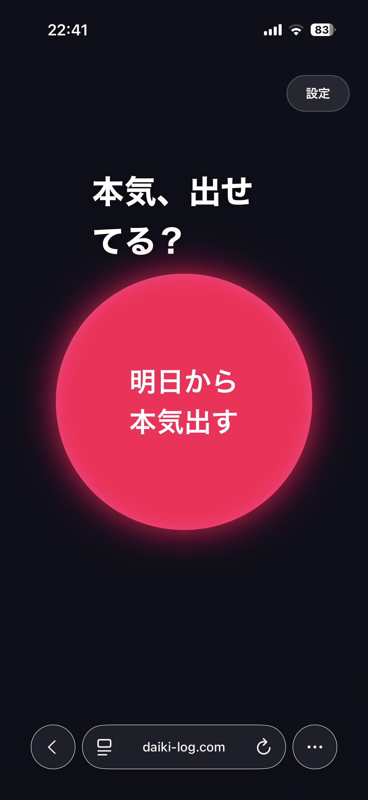 明日から本気出す